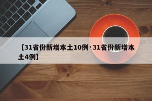 【31省份新增本土10例·31省份新增本土4例】
