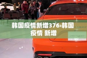韩国疫情新增376›韩国 疫情 新增
