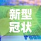 新型冠状病毒全球累计确诊：新冠全球累计确诊病例