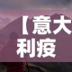 【意大利疫情新增动态,意大利疫情新增动态最新消息】