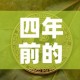 四年前的金价格是多少克 → 4年前黄金多少钱一克