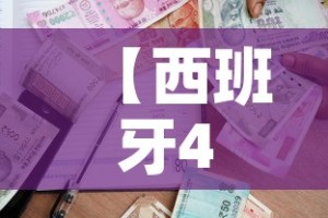 【西班牙4月7日新增疫情,西班牙4月7日新增疫情最新消息】