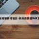 【新乐疫情新增情况·新乐疫情最新消息案例】