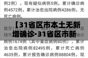 【31省区市本土无新增确诊·31省区市新增本土无症状80例】