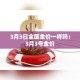 3月3日全国金价一样吗：3月3号金价
