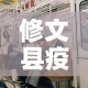 修文县疫情新增多少例了—（修文县疫情防控）