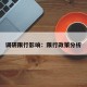 调研限行影响：限行政策分析
