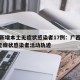 广西新增本土无症状感染者17例：广西新增1例无症状感染者活动轨迹