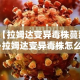 【拉姆达变异毒株蔓延·拉姆达变异毒株怎么来的】