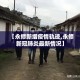 长安今日疫情最新情况›长安区最新疫情