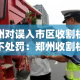 郑州对误入市区收割机一律不处罚：郑州收割机配件批发市场