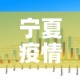 宁夏疫情最新数据风险图›宁夏疫情最新数据消息6例路线