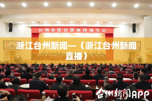 浙江台州新闻—（浙江台州新闻直播）