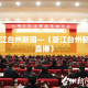 浙江台州新闻—（浙江台州新闻直播）