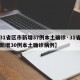 【31省区市新增37例本土确诊·31省区市新增30例本土确诊病例】