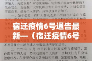 宿迁疫情6号通告最新—（宿迁疫情6号通告最新情况）