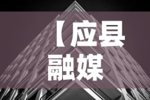 【应县融媒体中心最新疫情,应县融媒app】