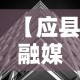 【应县融媒体中心最新疫情,应县融媒app】