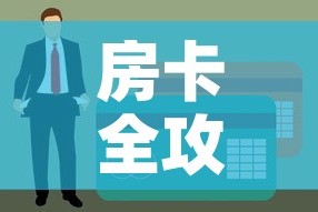 房卡全攻略“金花房间卡在哪有这么购买”链接房卡在哪里获取