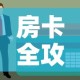 房卡全攻略“金花房间卡在哪有这么购买”链接房卡在哪里获取
