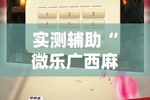 实测辅助“微乐广西麻将开挂教程”科技辅助神器手机版