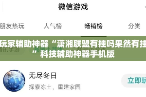 玩家辅助神器“潇湘联盟有挂吗果然有挂”科技辅助神器手机版