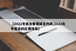 【2022冬奥会参赛国家列表,2022年冬奥会的比赛项目】