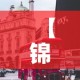 【锦州疫情最新消息今天封城了·锦州疫情最新通告】