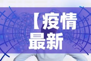 【疫情最新消息数据·疫情最新消息数据统计表】