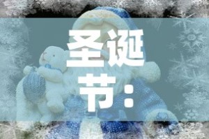 圣诞节：圣诞节什么时候