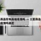 三亚商品街有新增疫情吗 → 三亚商品街有新增疫情吗最近