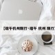 【端午杭州限行·端午 杭州 限行】