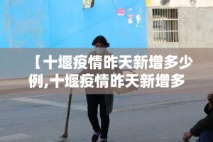 【十堰疫情昨天新增多少例,十堰疫情昨天新增多少例了】