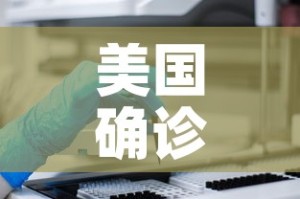 美国确诊病例超27万—（美国确诊超287万）