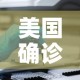 美国确诊病例超27万—（美国确诊超287万）