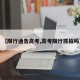 【限行通告高考,高考限行抓拍吗】