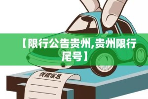 【限行公告贵州,贵州限行尾号】