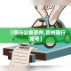 【限行公告贵州,贵州限行尾号】