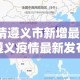 【疫情遵义市新增最新消息,遵义疫情最新发布】