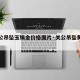 【关公吊坠玉镶金价格图片·关公吊坠黄金图片】