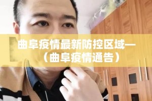 曲阜疫情最新防控区域—（曲阜疫情通告）