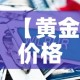 【黄金价格短期内走高走低,黄金价格持续走高】
