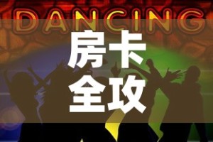 房卡全攻略“五张牌斗牛牛软件”获取房卡教程-哔哩哔哩
