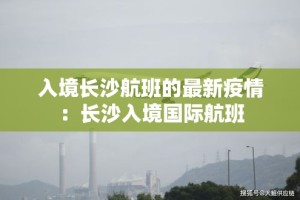 入境长沙航班的最新疫情：长沙入境国际航班