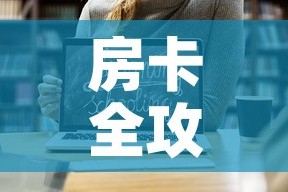 房卡全攻略“微信金花链接房卡平台”链接房卡在哪里获取