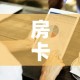 秒懂教程“微信群炸 金花链接房卡”详细房卡使用教程