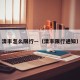 清丰怎么限行—（清丰限行通知）