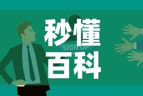 秒懂百科“微信炸 金花房卡怎么搞”房卡使用教程