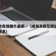 威海市疫情图片最新—（威海市新型冠状病毒最新消息）