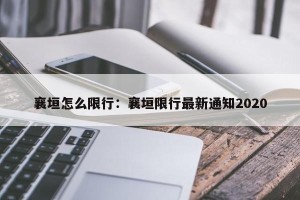 襄垣怎么限行：襄垣限行最新通知2020